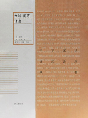 cover image of 女诫 闺范译注
